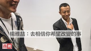 楊雅喆：去相信你希望改變的事｜商周報導