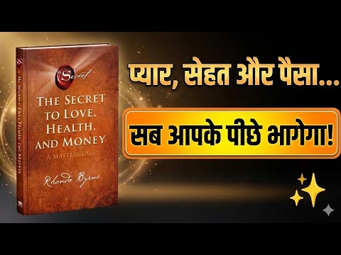 प्यार, सेहत और पैसा. सब आपके पीछे भागेगा! | Rhonda Byrne Book Summary