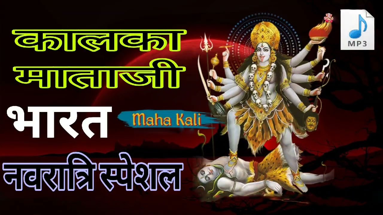 नवरात्री स्पेशल 2023 / Kalika Mata Bharat/ Bharat mataji /माताजी भारत यु ट्यूब पर पहली बार