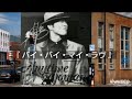矢沢永吉  /『  バイ・バイ・マイ・ラヴ  』【弾き語り】/矢沢永吉 カバー/   歌詞有り