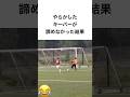 やらかしたキーパーが諦めなかった結果