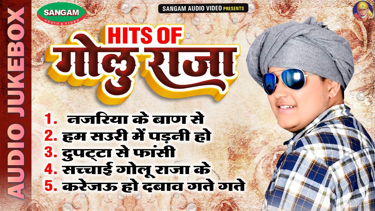#गोलू राजा के सुपरहिट गाने , एक से बढ़कर एक सदाबहार गाने सुने लगातार #Hits Of Golu Raja #Bhojpuri