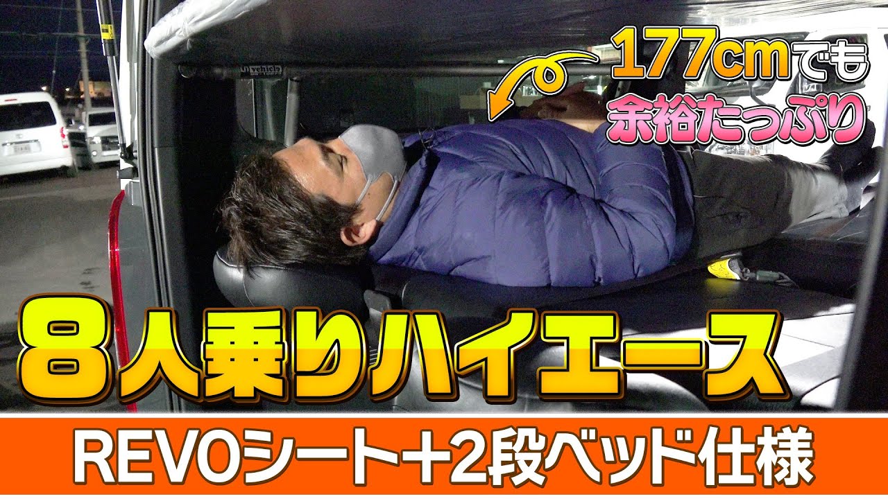 【8人乗りハイエース】177cmの男性でもゆったり寝られる!?維持費も抑えつつ家族で車中泊可能な2段ベッド搭載4ナンバー8人乗りカスタム‼