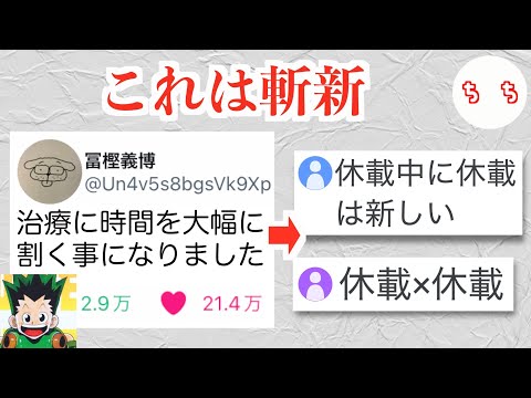 冨樫先生、HUNTER×HUNTER休載中に新たに休載報告してしまう
