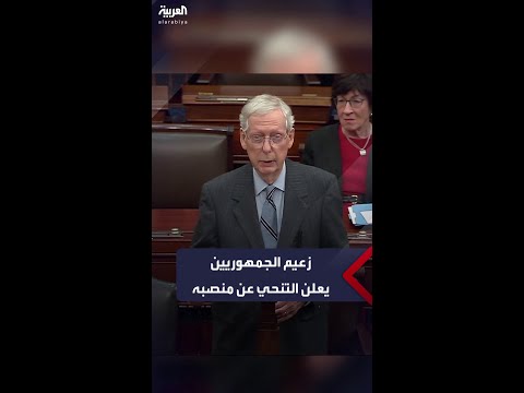زعيم الجمهوريين في مجلس الشيوخ يعلن التنحي عن منصبه