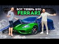 Жекич Дубровский в шоке! / Что стало с Ferrari синдиката?