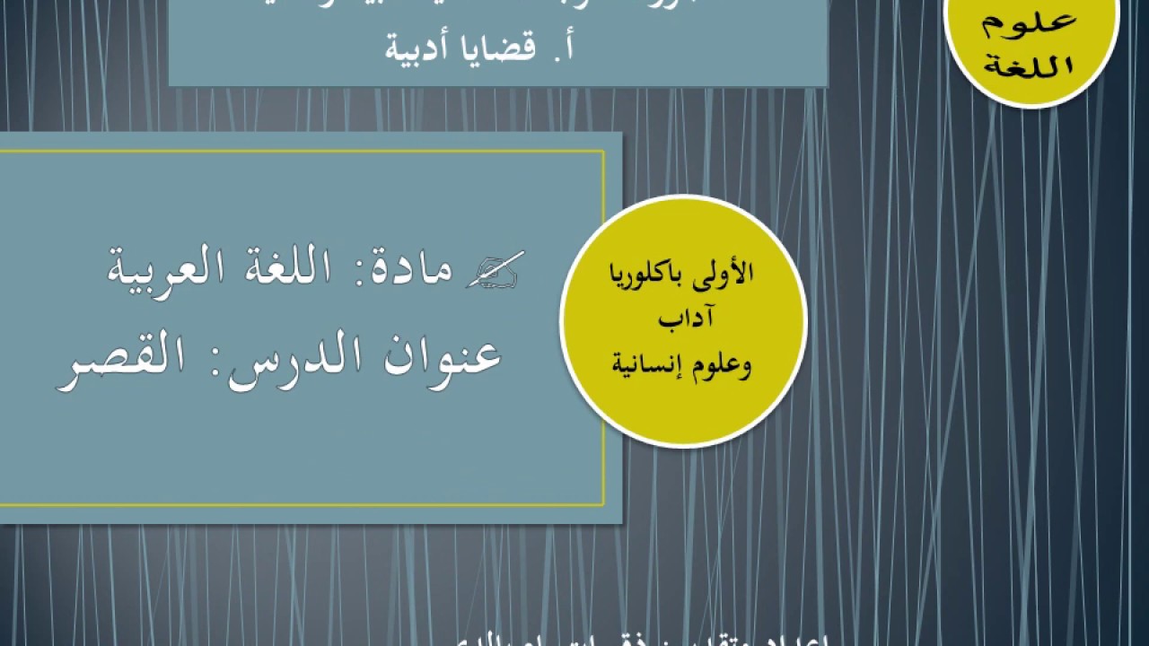 درس القصر الأولى باكالوريا آداب وعلوم إنسانية (اللغة العربية)