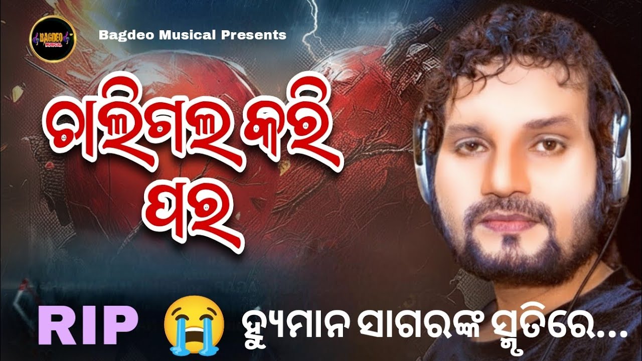 Miss you human bhai 😭 | Human Sagar | Rip | Chaligala kari para | 