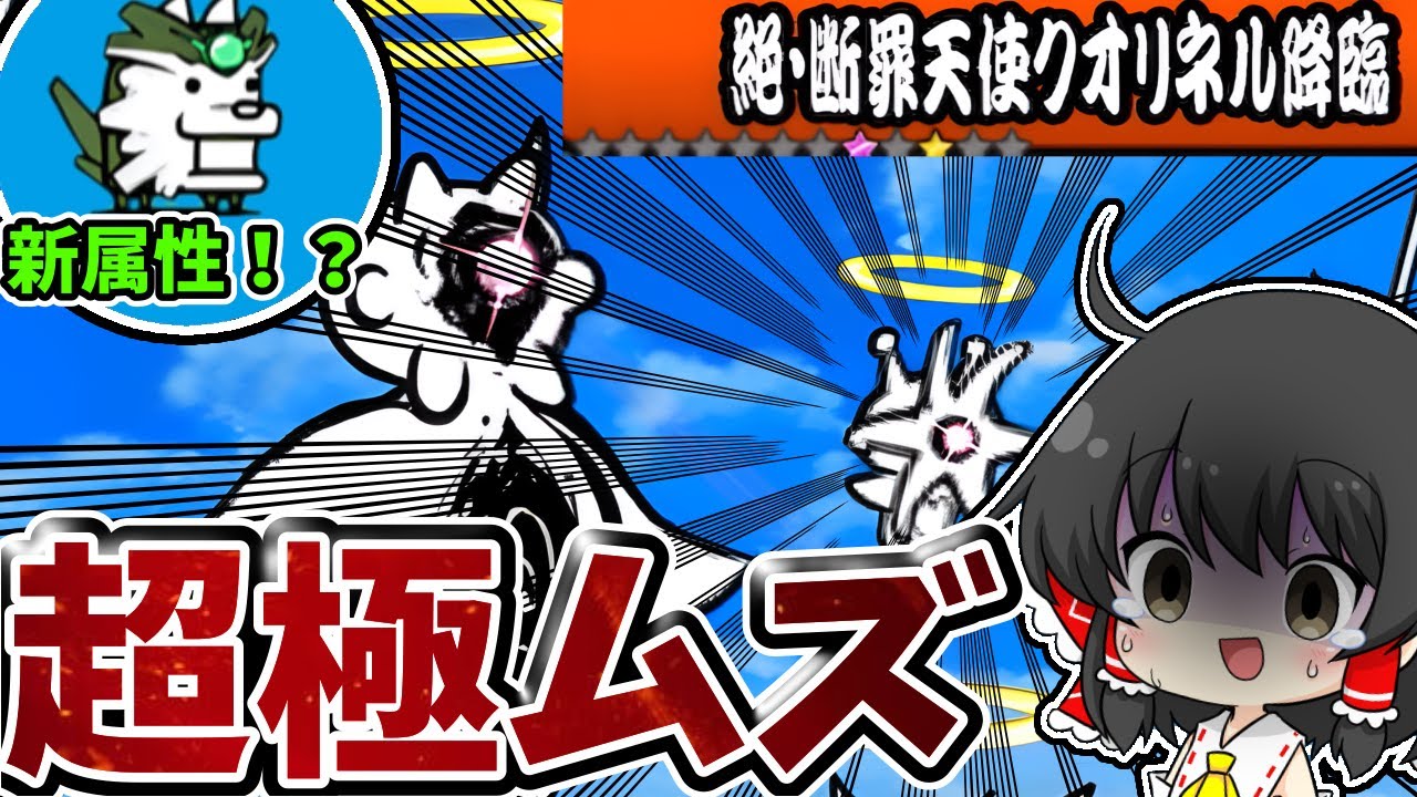 にゃんこ大戦争【絶・断罪天使クオリネル降臨】に挑んだらボコボコにされました…【ゆっくり実況】【無課金】【世界の中心でアイを叫んだネコ　超極ムズ】