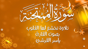 صوت يلامس القلب | استمع لسورة الممتحنة من القارئ ياسر القرشي 💖📿