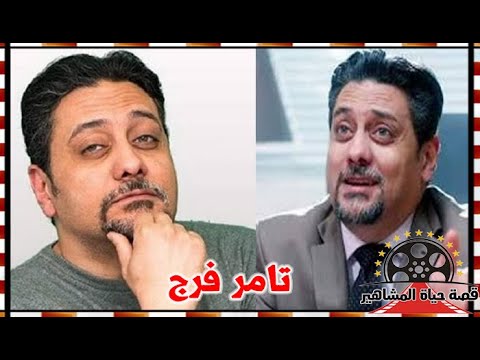 تامر فرج المحامي الانتهازي تزوج 6 مرات و الكوميديا كانت بدياتة قصة حياة المشاهير