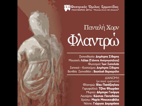 'ΦΛΑΝΤΡΩ' από τον