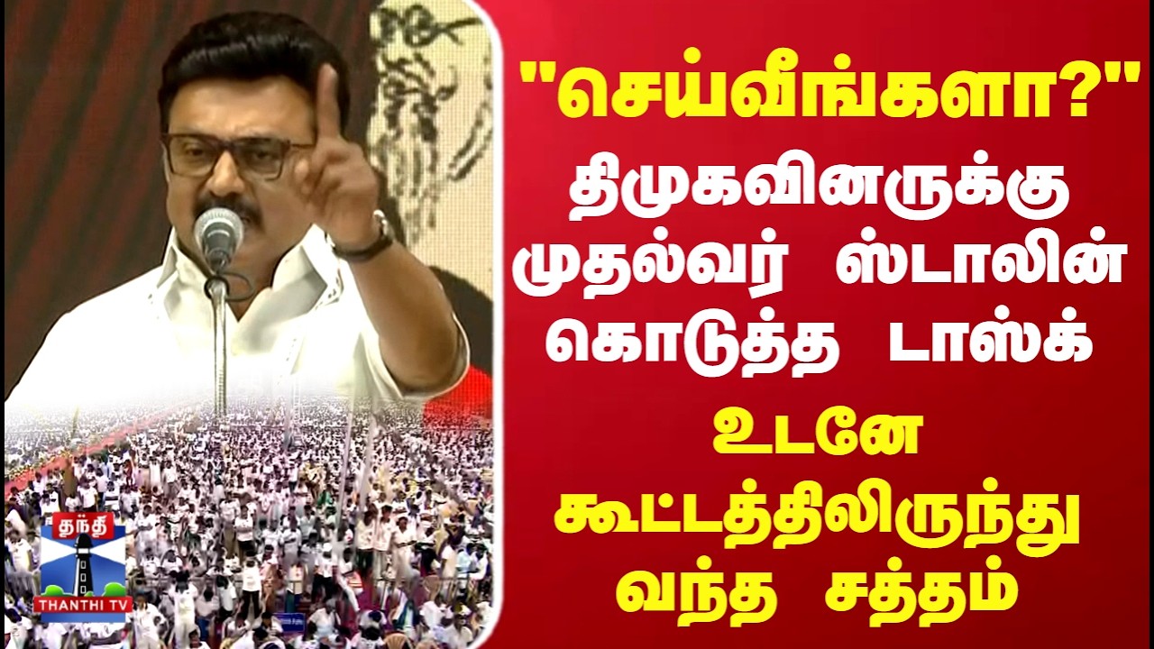 CM Stalin Speech | DMK | TN Politics| "செய்வீங்களா?" திமுகவினருக்கு முதல்வர் ஸ்டாலின் கொடுத்த டாஸ்க்