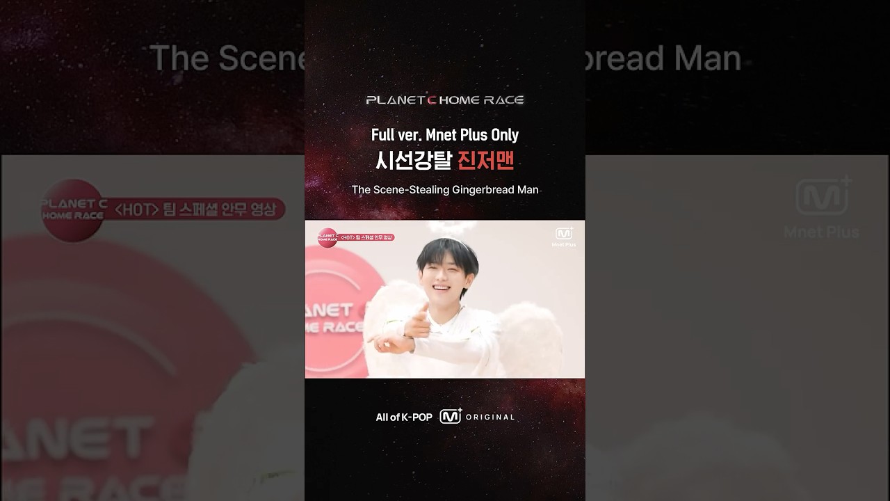 [PLANET C : HOME RACE] 시선강탈 진저맨 | ‘HOT’ Christmas Ver.