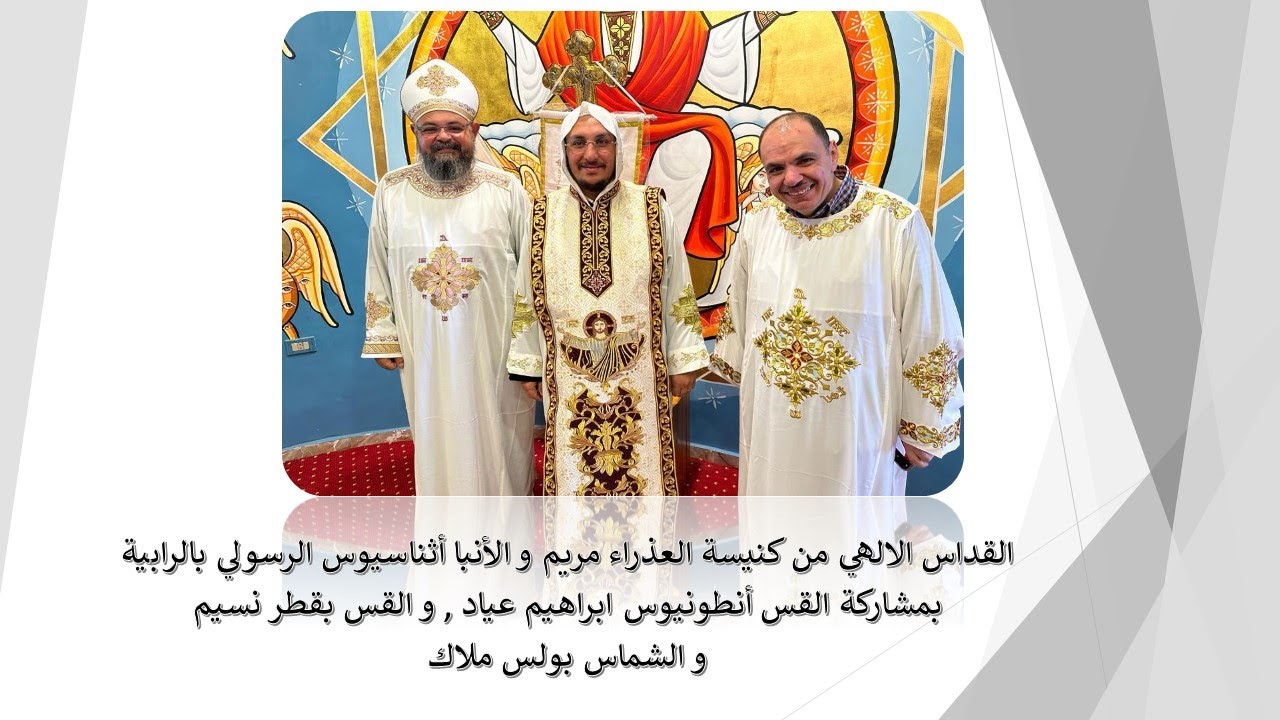 القداس الالهي بمشاركة القس أنطونيوس ابراهيم عياد و القس بقطر نسيم و الشماس بولس ملاك