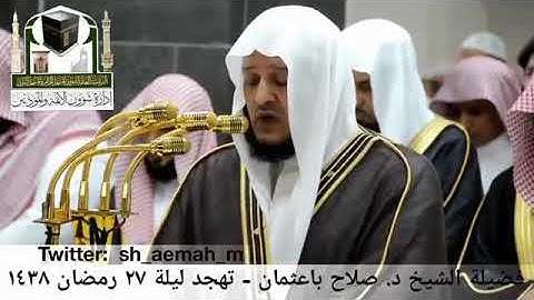 الشيخ صلاح باعثمان تلاوة جميلة