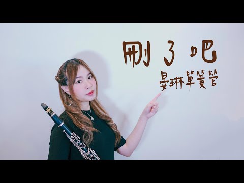 刪了吧 (單簧管、高音薩克斯風版) - 煙(許佳豪)