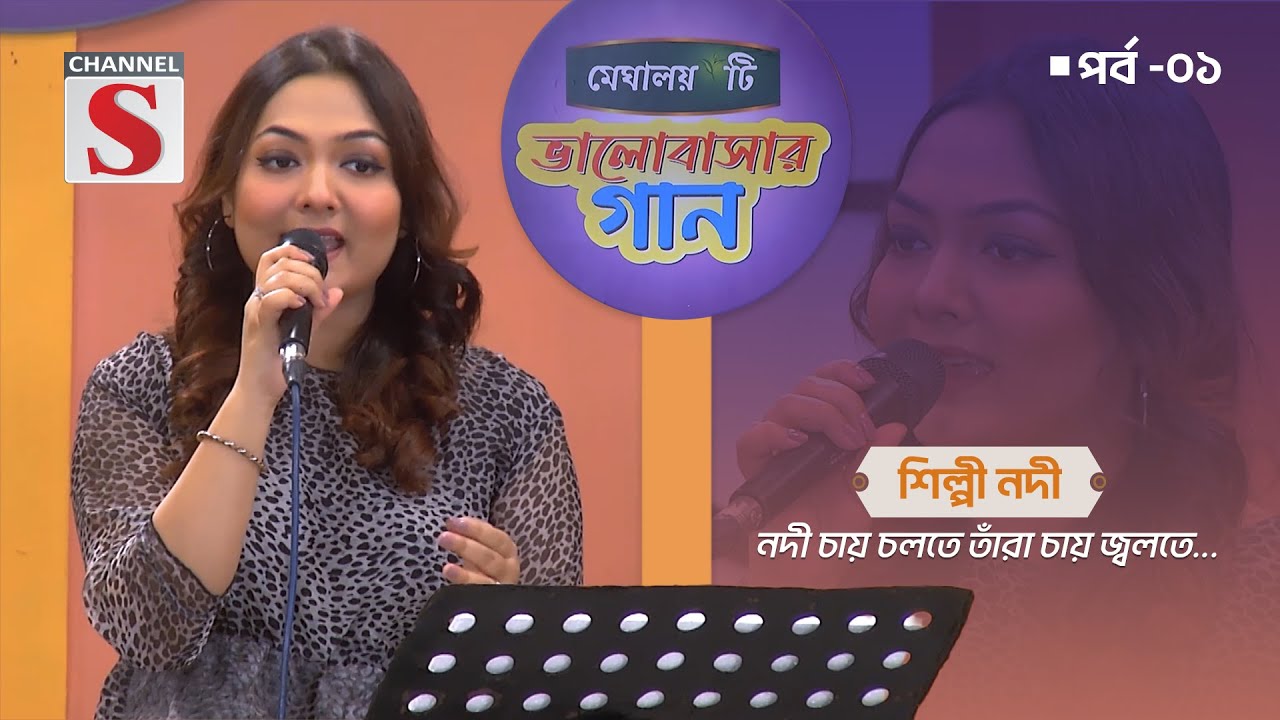 নদী চায় চলতে তাঁরা চায় জ্বলতে | Nodi Chay Cholte Tara Chay | Nodi | Valobashar Gan | Channel S