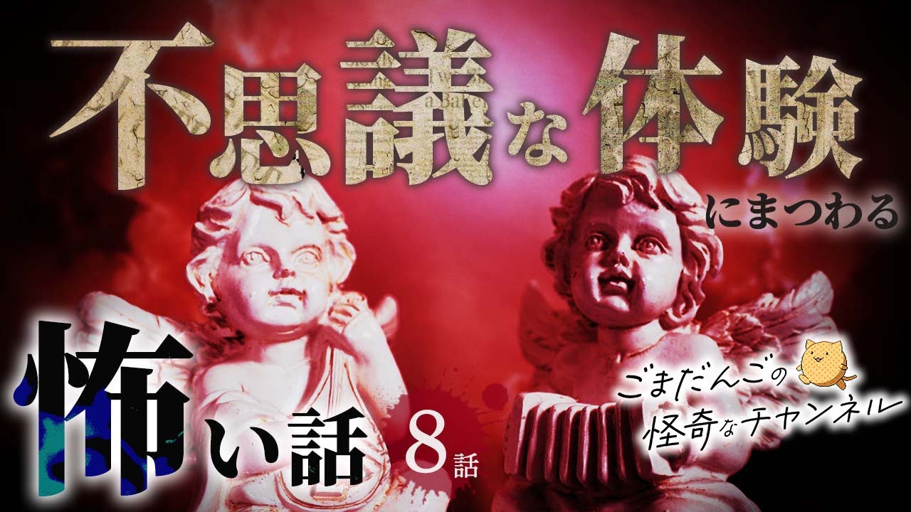 【怖い話】不思議な体験にまつわる怖い話まとめ 厳選8話【怪談/作業用/朗読つめあわせ】