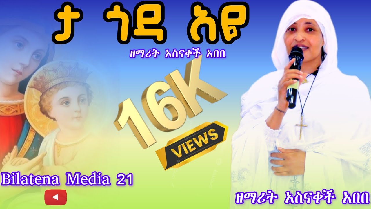 ታ ጎዳ አዬ #አድስ መዝሙር ዘማሪት አስናቀች አበበ ta goda aye ❤NEW EOTC MEZIMUR zemart asinakech abebe 2025