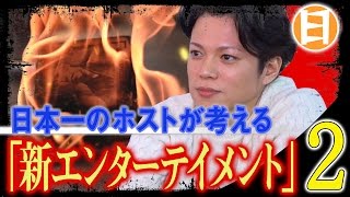 日本一のホストが明かす、エンターテイメントの定義②