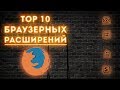 ТОП 10 Расширений Для Firefox Quantum