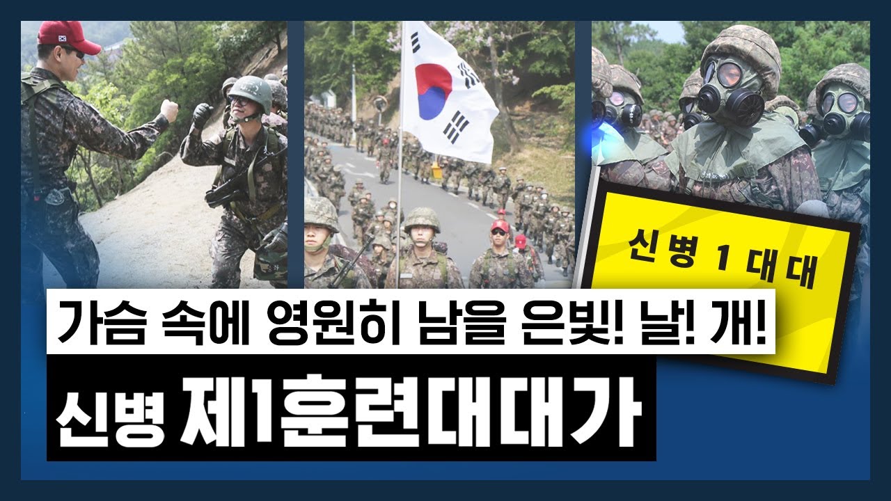 [공군 신병대대가] 제1훈련대대가 (AR)
