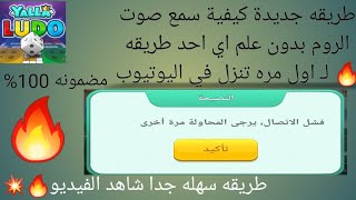 يلا لودو | گلج او طريقه جديده لتعليگ الحساب وسمع صوت داخل الروم دون علم اي احد