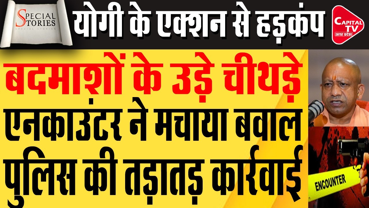नोएडा से लेकर मुरादाबाद तक एनकाउंटर एक्शन से मची दहशत | Capital TV Uttar Pradesh
