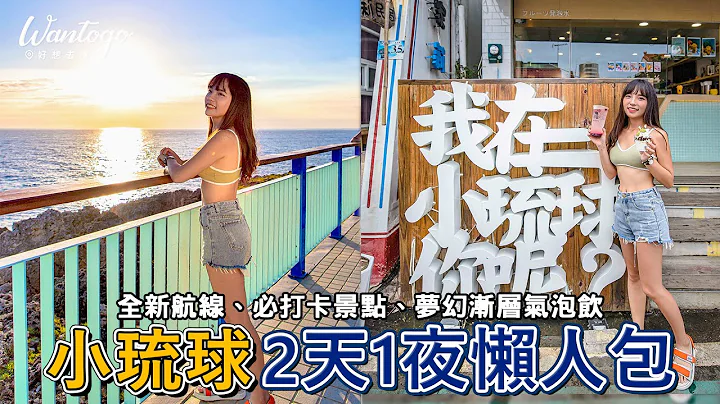 📍好想去小琉球｜飲料店居然是打卡點?!下大暴雨不能浮潛，卻意外發現超好吃美食😋 全新航線超舒適！ - 天天要聞