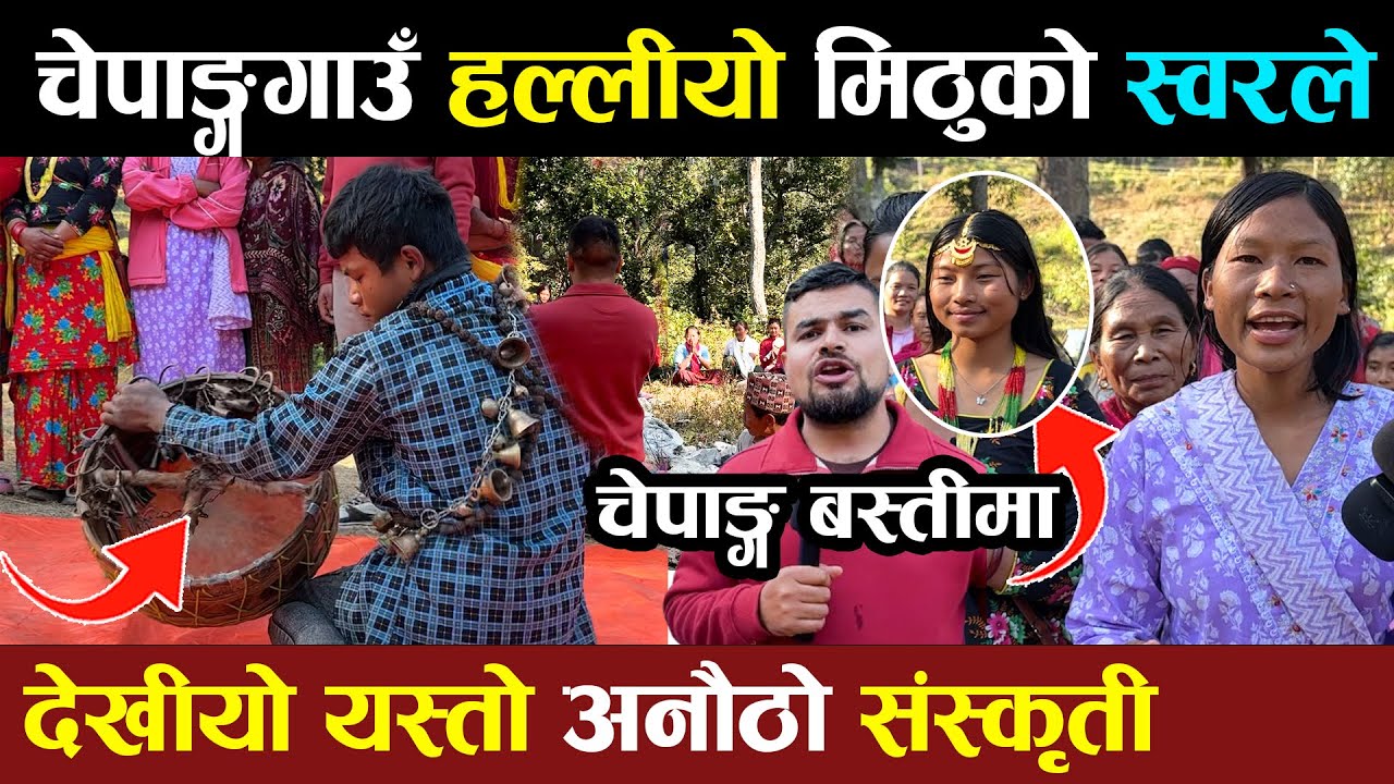 लुकेको मिठु चेपांगको स्वरलाइ अगाडी ल्याउन चेपांग बस्तिमा म पुग्दा यस्तो भयो mithu  parashbhattarai