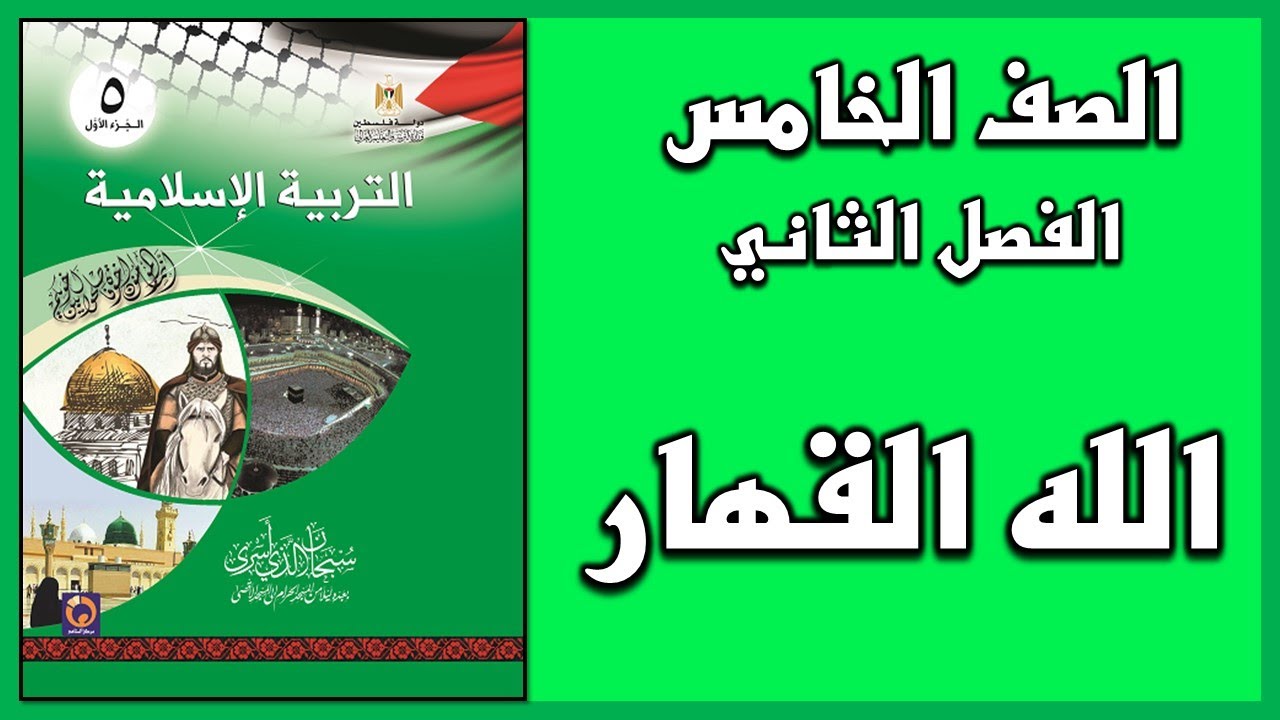 حل أسئلة وأنشطة درس   الله القهار   | التربية الإسلامية | الصف الخامس | الفصل الثاني