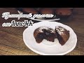 Шоколадные фонданы. Легкий рецепт! Fondant au Chocolat