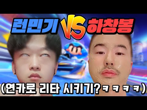 『카러플 끝판대장』 런민기를 상대로.. 창봉이가?! 상상초월 매치ㅋㅋㅋㅋㅋㅋㅋ
