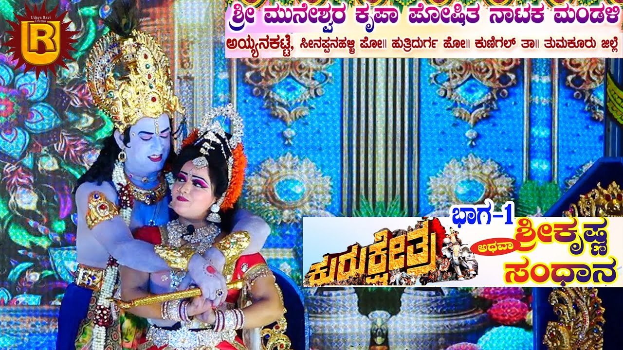 ಕುರುಕ್ಷೇತ್ರ ಭಾಗ-1 ಅಯ್ಯನಕಟ್ಟೆ। ಹುತ್ರಿದುರ್ಗ ಹೋ॥, ಕುಣಿಗಲ್ ತಾ॥
