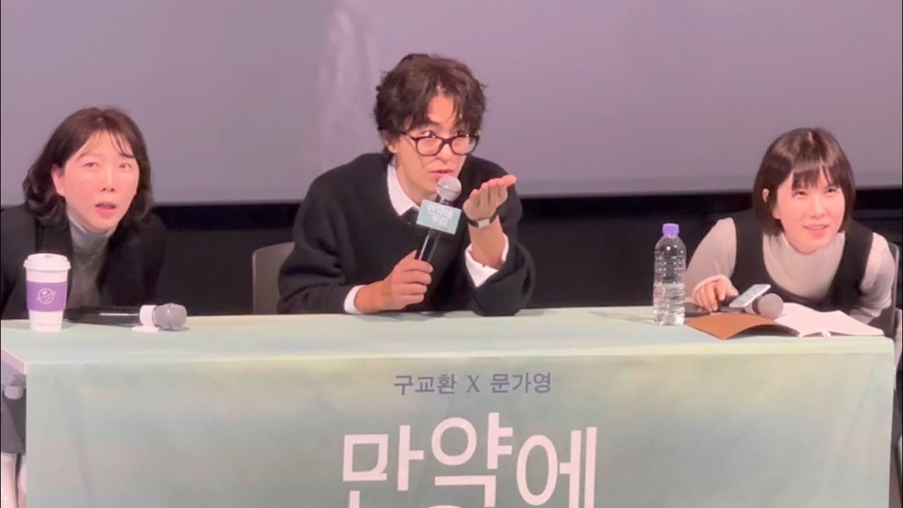 260109 만약에 우리 GV (구교환 배우, 김도영 감독, 공민정 배우)_용산cgv 15관