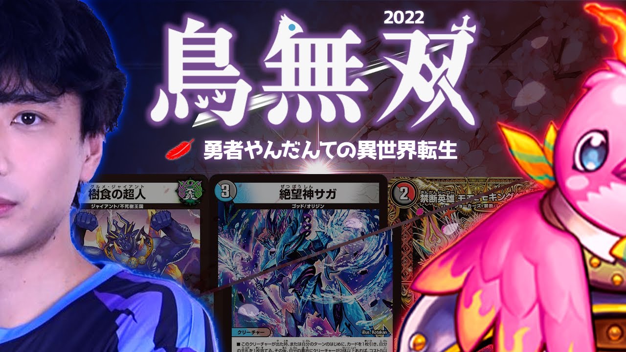 【2022年環境】もしもファイアーバードが過去にタイムリープしたら...?? その6【デュエマ】