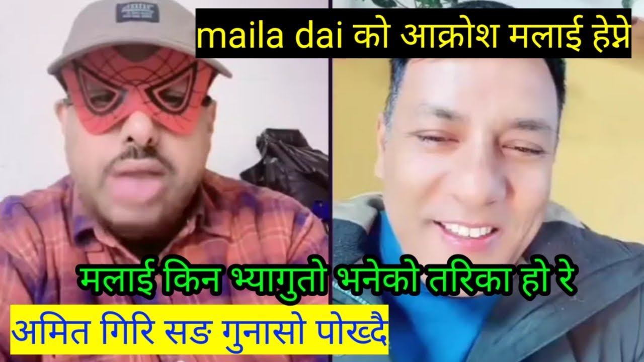 maila dai को आक्रोश ।।मलाई भ्यागुतो सबैले हेपे।।मैले के गरेको छु र।।अमित गिरि सङ दुख पोख्दै।।