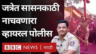Viral video Kolhapur Police : जोतिबाच्या यात्रेत पोलीस कॉन्स्टेबलनी सासनकाठी का नाचवली?