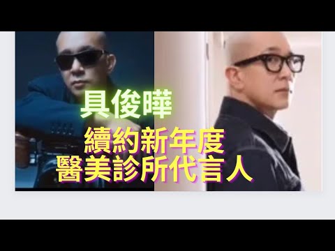 具俊曄續任醫美診所代言。全新廣告內容曝光