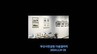다솜갤러리 영상