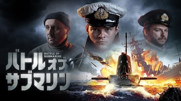 映画『バトル・オブ・サブマリン』予告