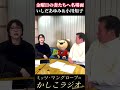 【ミッツ･マングローブ】金曜日の妻たちへの名シーン #Shorts