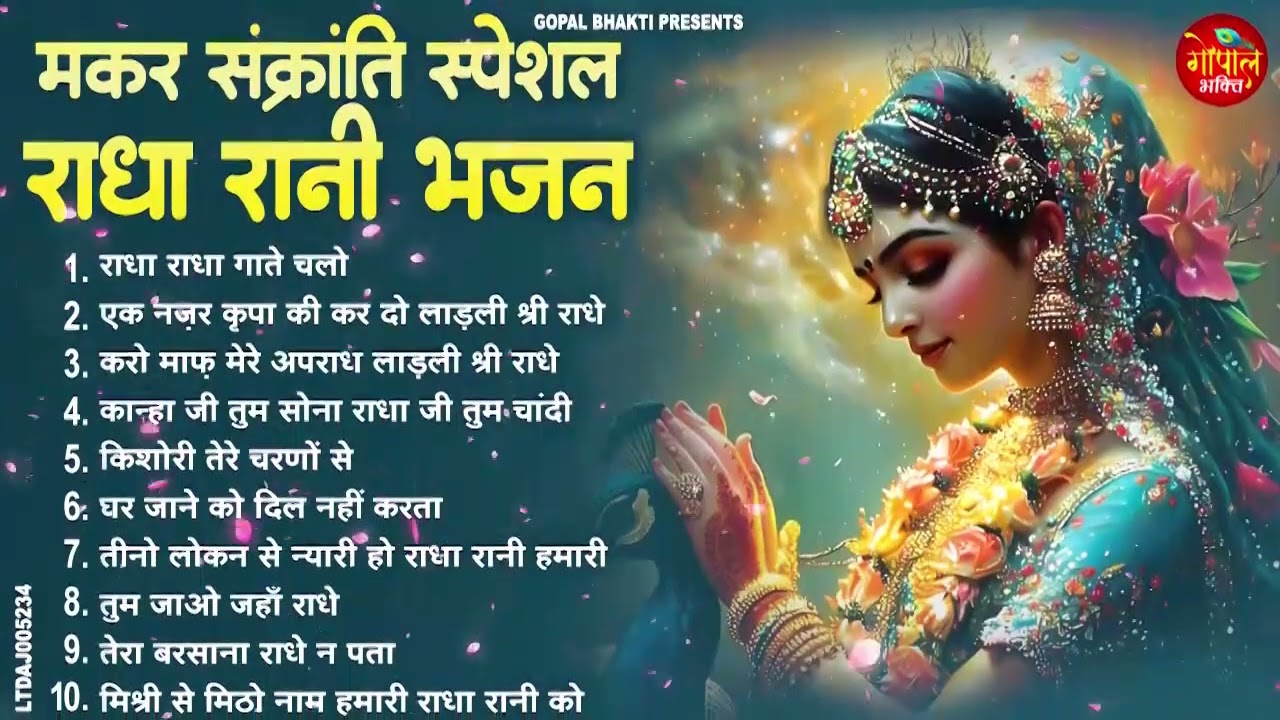 मकर संक्रांति के NO.1 राधा रानी भजन !! Makar Sankranti Songs !! Radha special bhajan 2026 bhajan