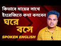 কিভাবে মায়ের সাথে ইংরেজিতে কথা বলবেন। Spoken English।