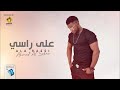 الاغنية الليبية على راسي الفنان أحمد السوكني   2024