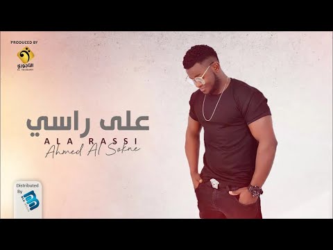 الاغنية الليبية على راسي الفنان أحمد السوكني   2024