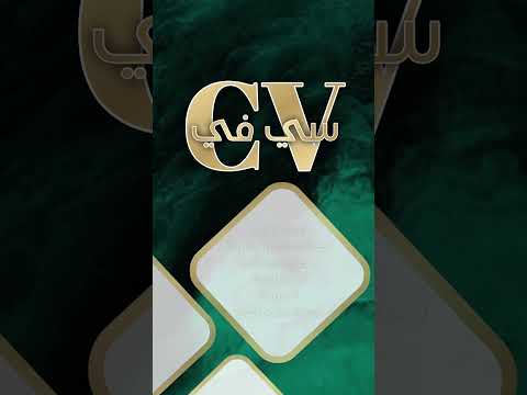 نرحب بكم في سي في لصناعة السير الذاتية نسعد دائما بخدمتكم