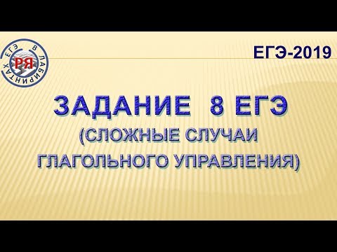 ЗАДАНИЕ 8 ЕГЭ (СЛОЖНЫЕ СЛУЧАИ ГЛАГОЛЬНОГО УПРАВЛЕНИЯ)