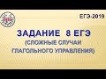 ЗАДАНИЕ 8 ЕГЭ (СЛОЖНЫЕ СЛУЧАИ ГЛАГОЛЬНОГО УПРАВЛЕНИЯ)